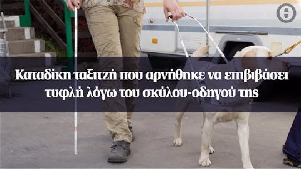 Καταδίκη ταξιτζή που αρνήθηκε να επιβιβάσει τυφλή λόγω του σκύλου-οδηγού της