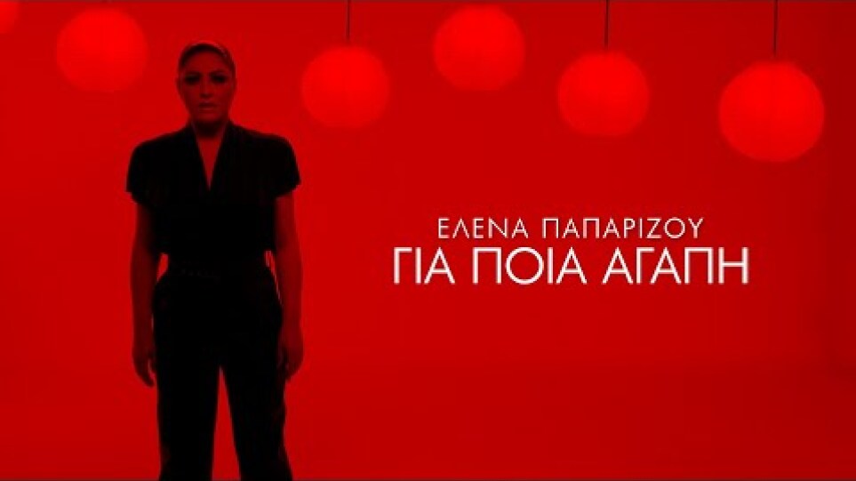 'Ελενα Παπαρίζου - Για Ποια Αγάπη (Official Music Video)