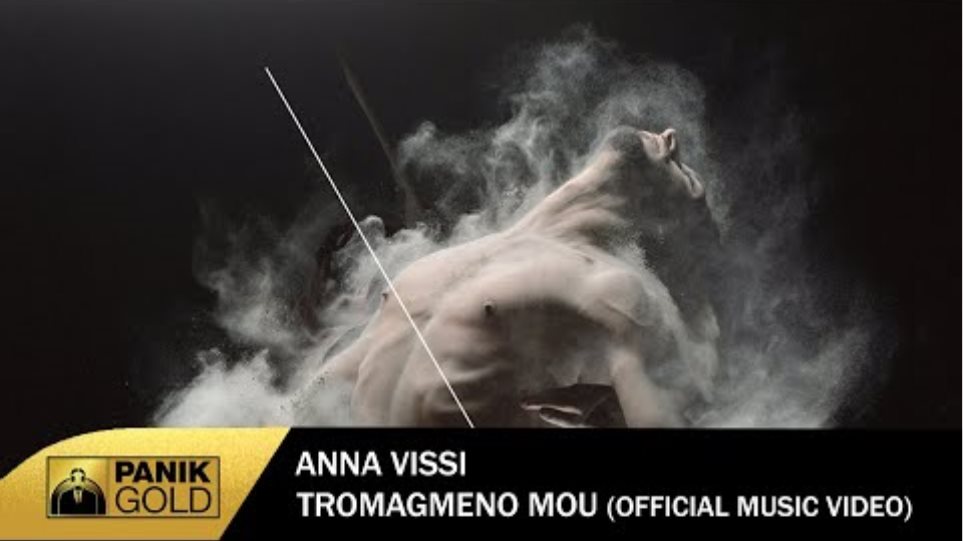 Άννα Βίσση - Τρομαγμένο Μου - Official Music Video
