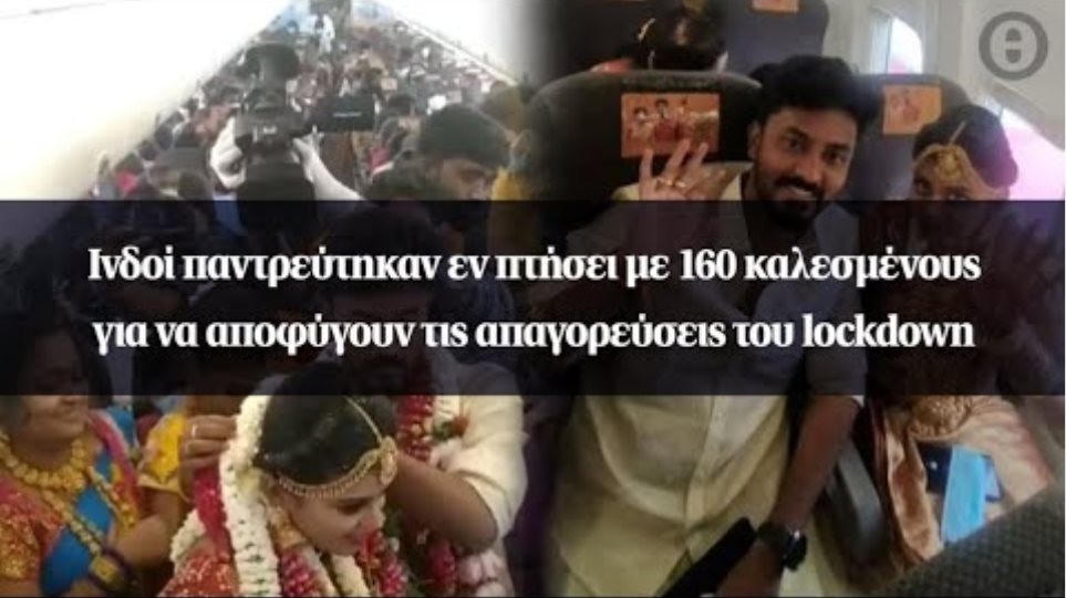 Ινδοί παντρεύτηκαν εν πτήσει με 160 καλεσμένους για να αποφύγουν τις απαγορεύσεις του lockdown