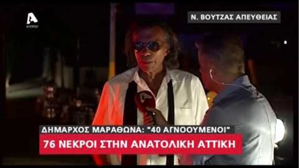 Ο Ηλίας Ψινάκης για την πυρκαγιά στο Μάτι