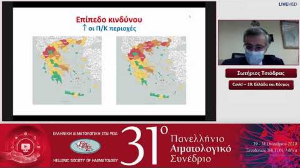 Ομιλία και Παρουσίαση Καθηγητή Σωτήριου Τσιόδρα για το 31ο Πανελλήνιο Αιματολογικό Συνέδριο