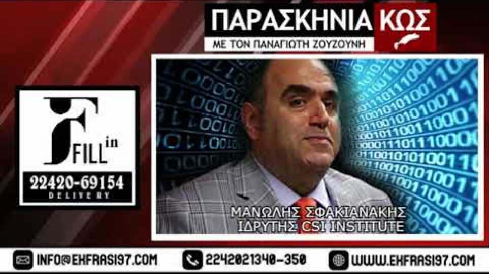 04/04/22: Μανώλης Σφακιανάκης (τ. Διευθυντής Δίωξης Ηλεκτρονικού Εγκλήματος)
