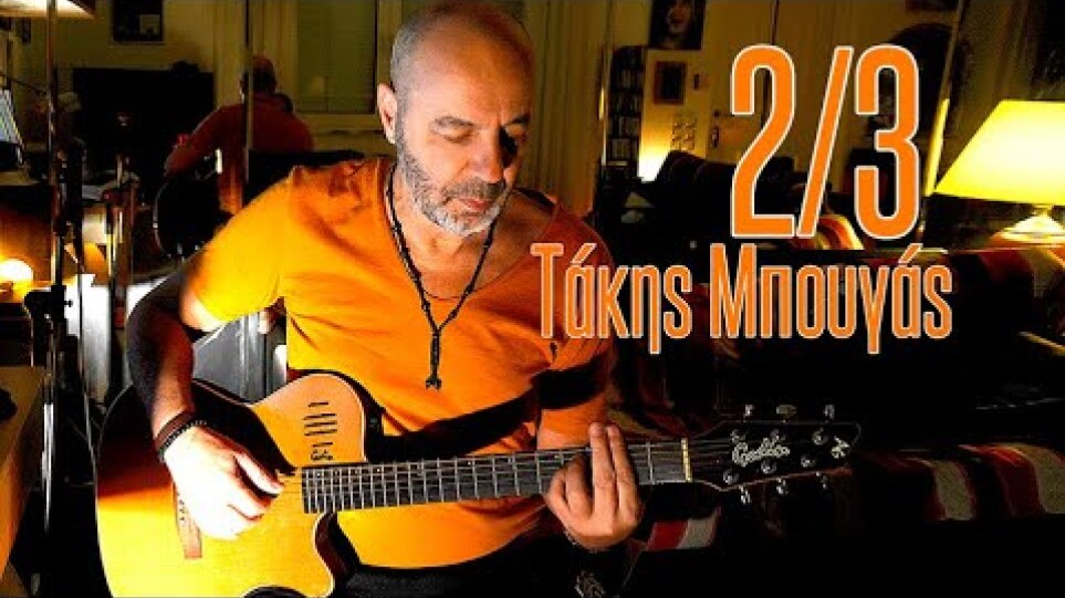 Τάκης Μπουγάς - Τα τραγούδια μου (μέρος 2o)  |Takis Bougas - Ta tragoudia mou (part 2)