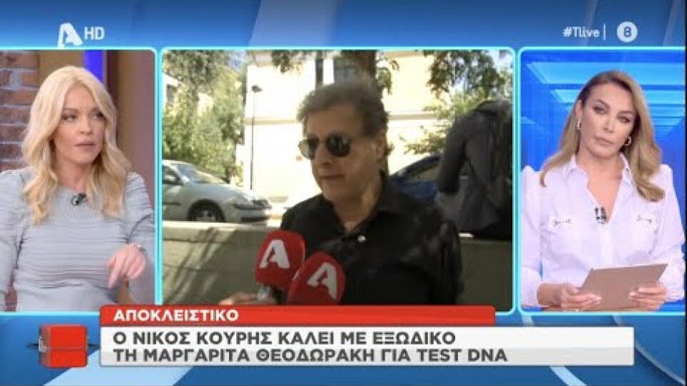 Τεστ DNA με εξώδικο ζητά ο Νίκος Κουρής από την Μαργαρίτα Θεοδωράκη