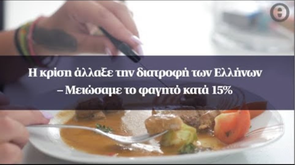 Η κρίση άλλαξε την διατροφή των Ελλήνων – Μειώσαμε το φαγητό κατά 15%