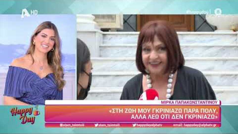Η Μίρκα Παπακωνσταντίνου (Εριέττα Αποστολάκη | Άσε μας ρε μαμά) στο Happy Day