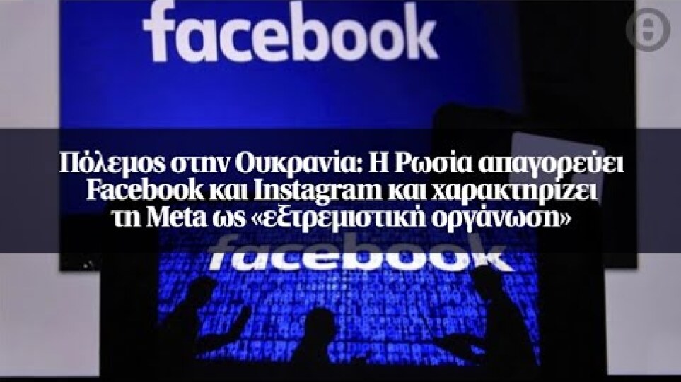Πόλεμος στην Ουκρανία: Η Ρωσία απαγορεύει Facebook και Instagram και χαρακτηρίζει τη Meta ως...