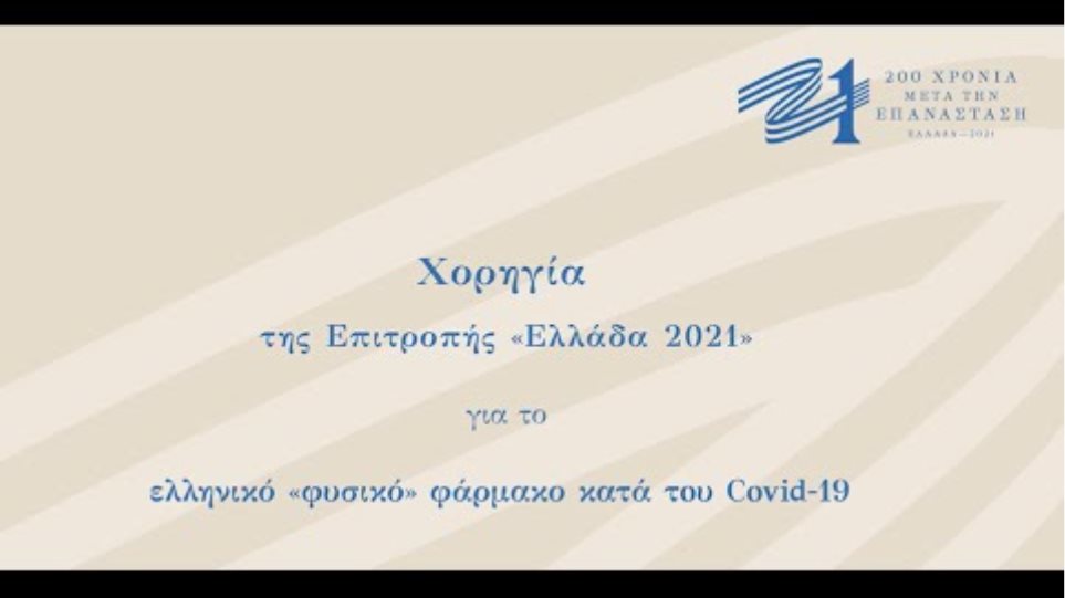 Χορηγία της Επιτροπής «Ελλάδα 2021» για το ελληνικό «φυσικό» φάρμακο κατά του Covid-19