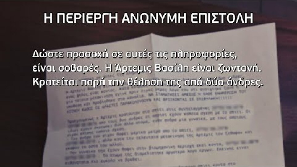 ΥΠΟΘΕΣΗ ΑΡΤΕΜΙΣ: ΕΠΙΣΤΟΛΗ-«ΦΩΤΙΑ»: «ΨΑΞΤΕ ΕΚΕΙ ΠΟΥ ΤΗΝ ΚΡΑΤΑΝΕ…»