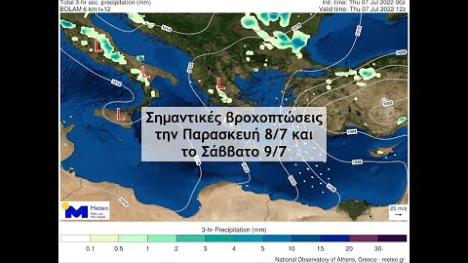 Σημαντικές βροχοπτώσεις στα κεντρικά και βόρεια την Παρασκευή 8/7 και το Σάββατο 9/7