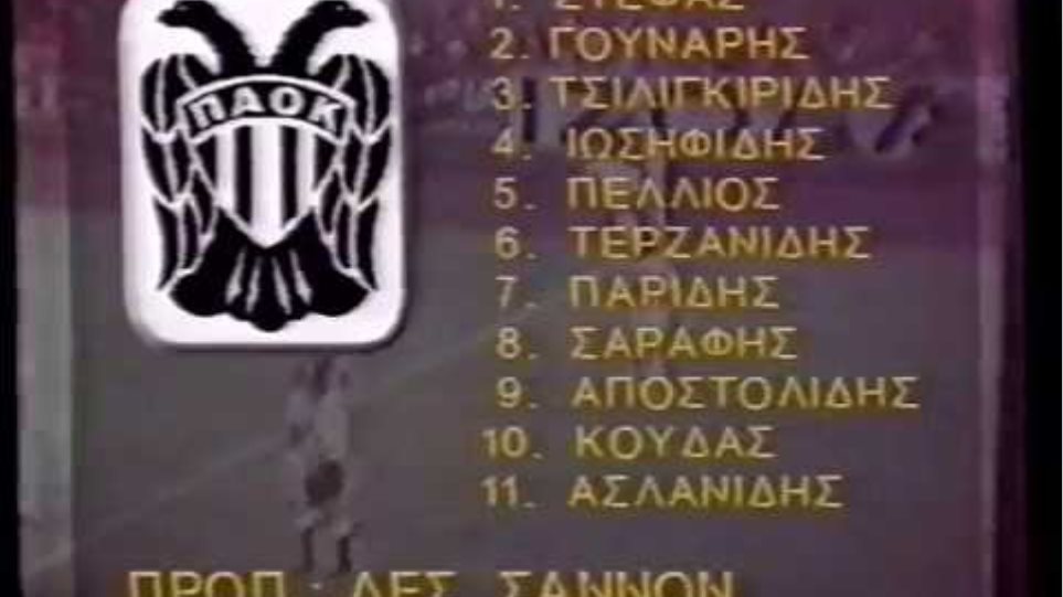 ΤΕΛΙΚΟΣ 1974 ΠΑΟΚ-ΟΛΥΜΠΙΑΚΟΣ 2-2 (4-3 ΠΕΝ.) {1}