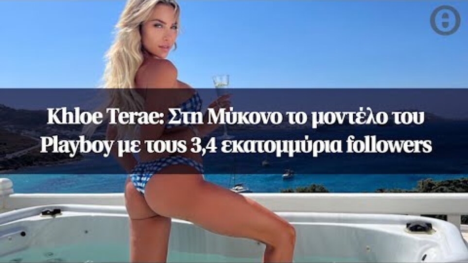 Khloe Terae: Στη Μύκονο το μοντέλο του Playboy με τους 3,4 εκατομμύρια followers