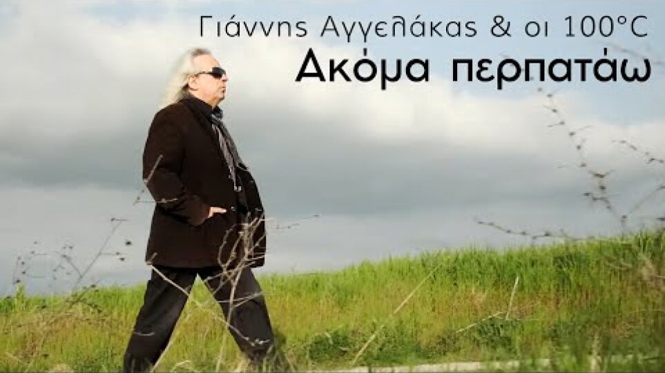 Γιάννης Αγγελάκας & οι 100ºC - Ακόμα Περπατάω - Official Music Video