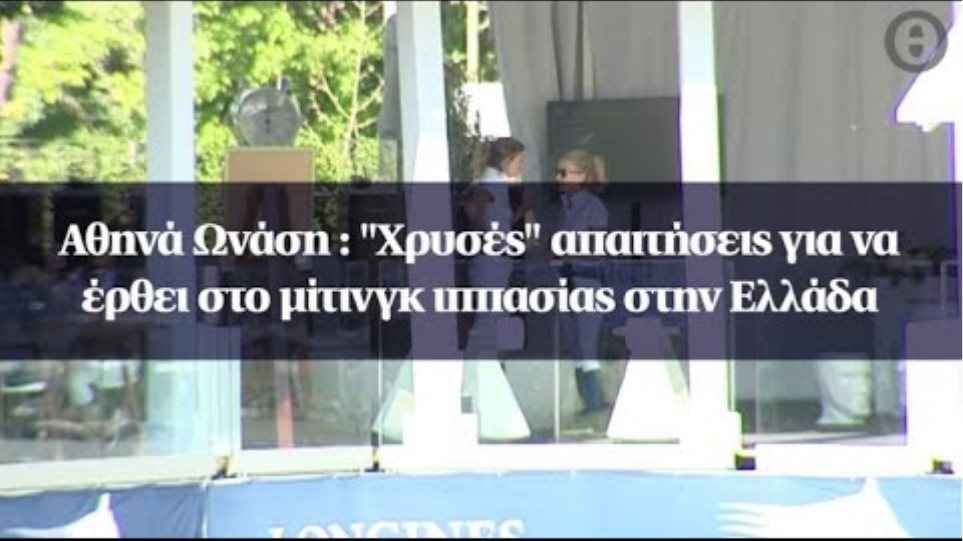 Αθηνά Ωνάση : "Χρυσές" απαιτήσεις για να έρθει στο μίτινγκ ιππασίας στην Ελλάδα