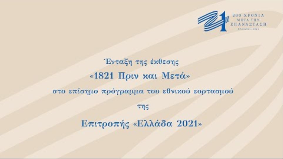 Η έκθεση «1821 πριν και μετά» του Μουσείου Μπενάκη, στο πρόγραμμα της Επιτροπής «Ελλάδα 2021»