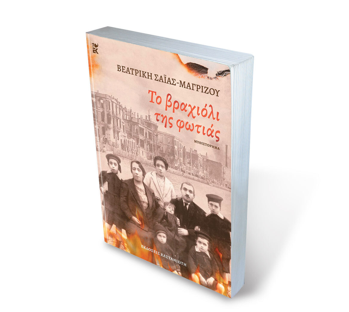 «Το βραχιόλι της φωτιάς», η αληθινή ιστορία πίσω από το σίριαλ