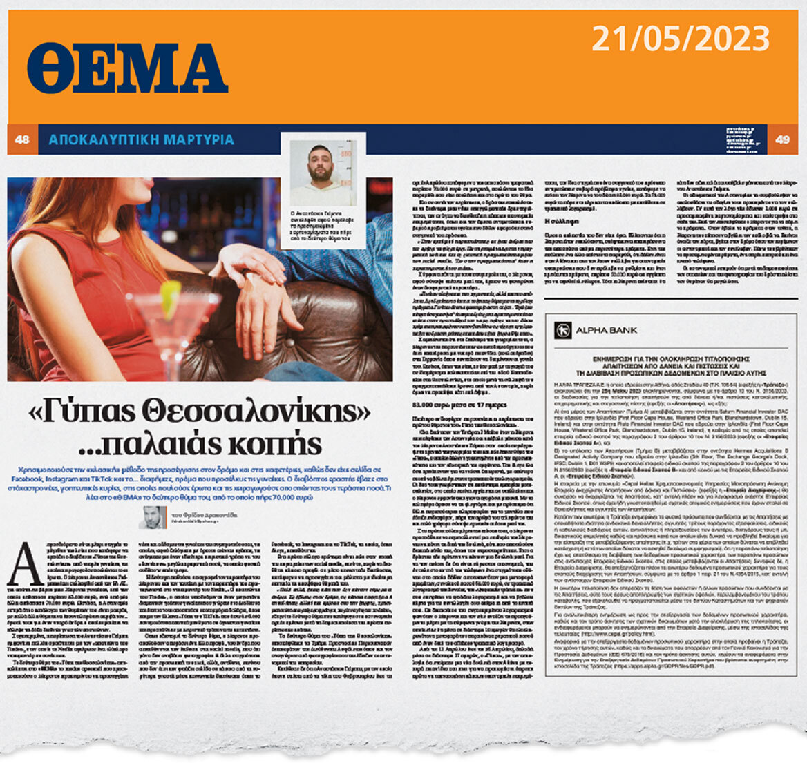 Η δικογραφία για τον «Γύπα της Θεσσαλονίκης» - Άλλα τρία θύματα στις Αρχές