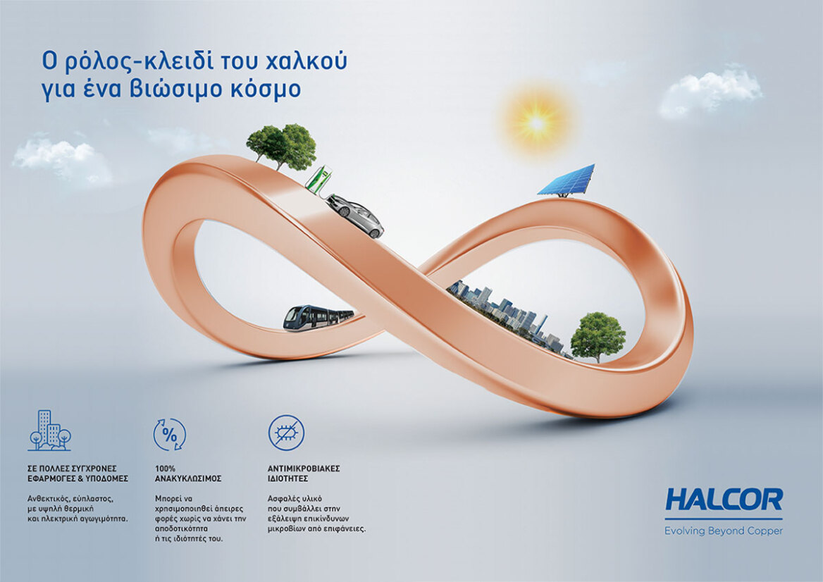 Αλουμίνιο και Χαλκός: Δυο μέταλλα που πρωταγωνιστούν για ένα πιο βιώσιμο μέλλον