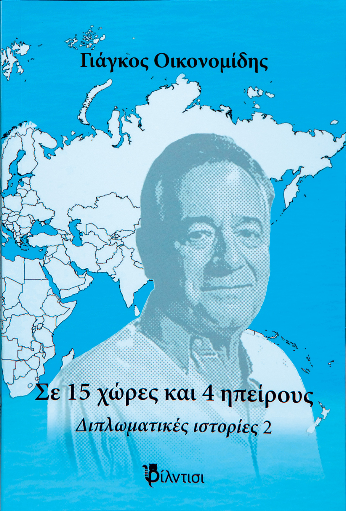 Γιάγκος Οικονομίδης: Ιστορίες διπλωματίας & πολιτικής