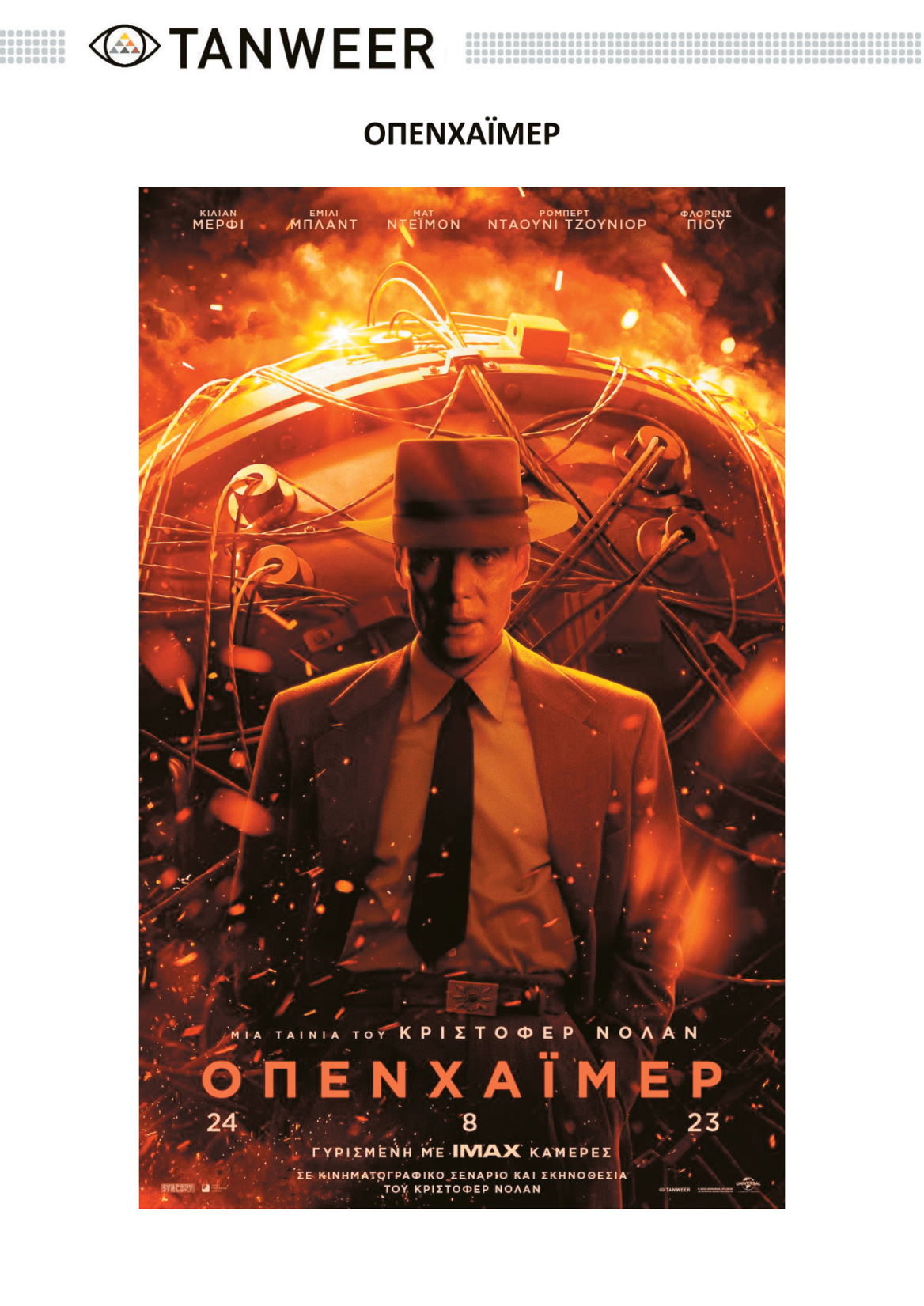 Ρόμπερτ Οπενχάιμερ: Ο δημιουργός  της ατομικής βόμβας έγινε «η ταινία   του 21ου αιώνα»