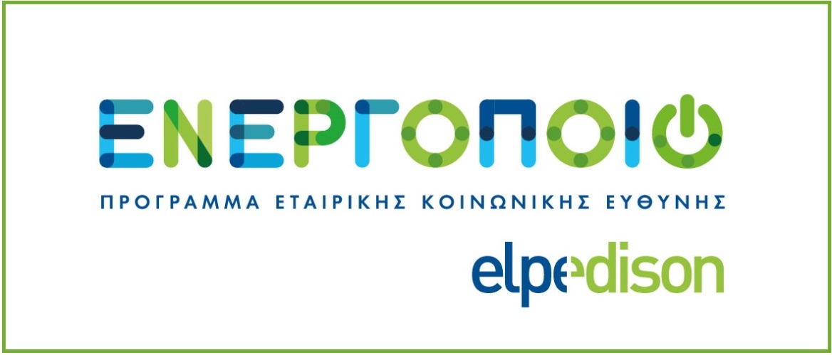 Η ELPEDISON δίνει ξανά ζωή στα δάση και βάζει τη σφραγίδα της στη Βιώσιμη Ανάπτυξη και με την Αναδάσωση