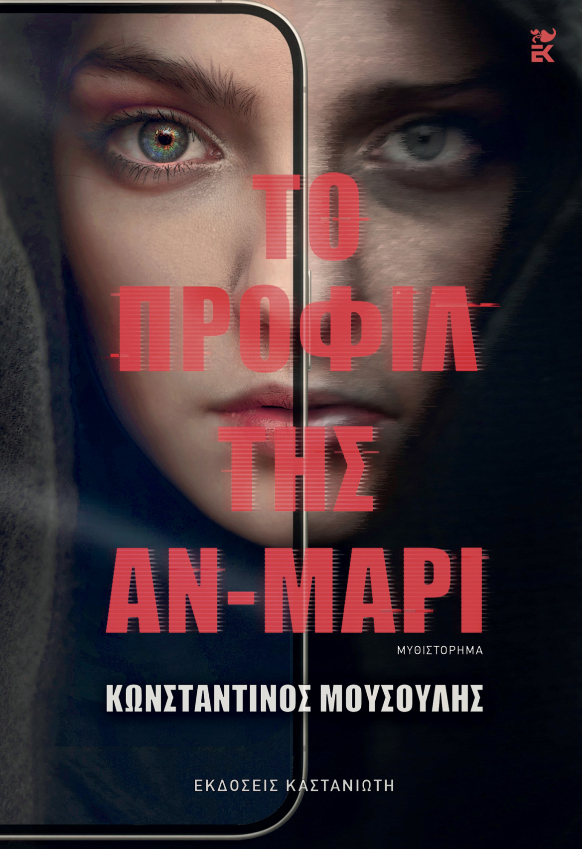 Κωνσταντίνος Μουσούλης: Ο γιος της Αγγελικής Νικολούλη συστήνεται μέσα από ένα νουάρ μυθιστόρημα επιστημονικής φαντασίας