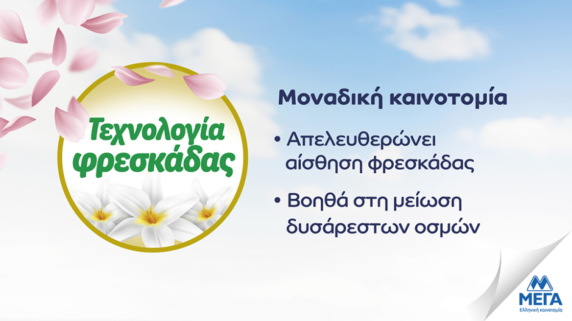 Φρεσκάδα και ασφάλεια με τη δύναμη της καινοτομίας