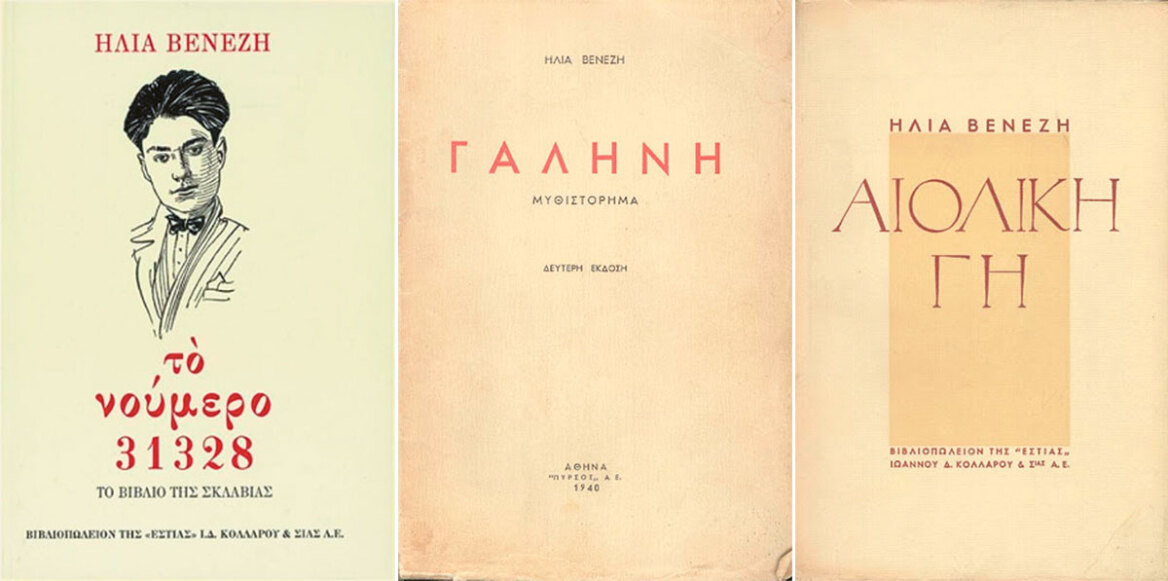 Στη ρωγμή του χρόνου τα σπίτια μεγάλων λογοτεχνών - Ποιος θα τα σώσει;