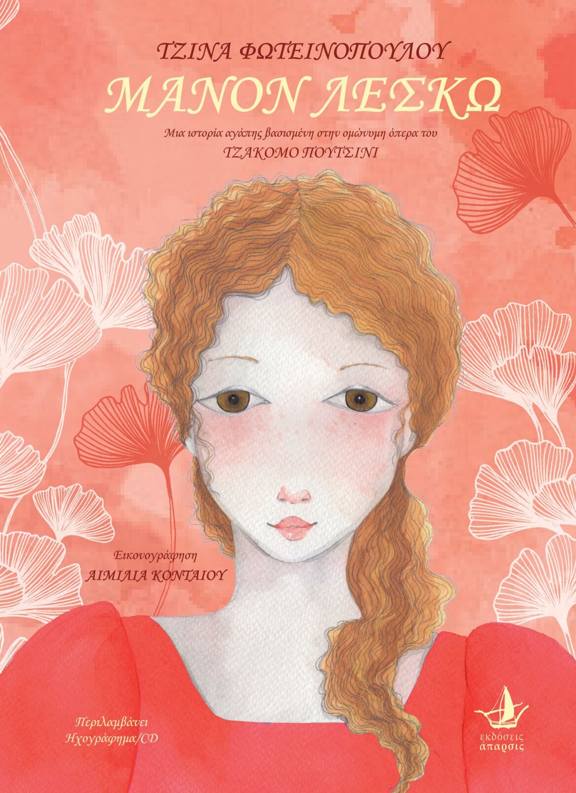 Τζίνα Φωτεινοπούλου: Not an ordinary artist