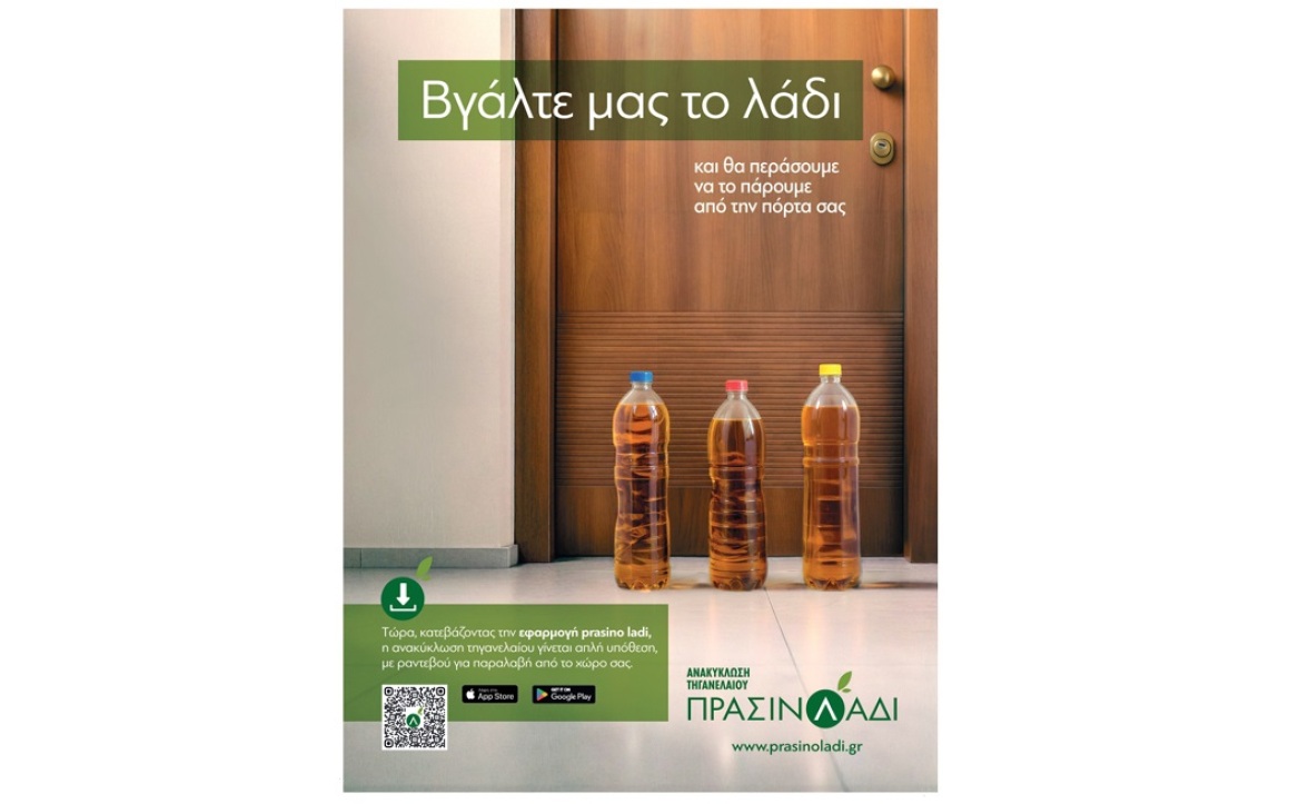 Πράσινο Λάδι: Ένας εύκολος τρόπος να γίνουμε πρωταγωνιστές της ανακύκλωσης