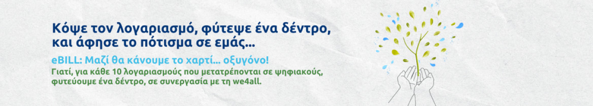 αρχειο_ευδαπ_-_ebill_κανουμε_το_χαρτι_οξυγονο