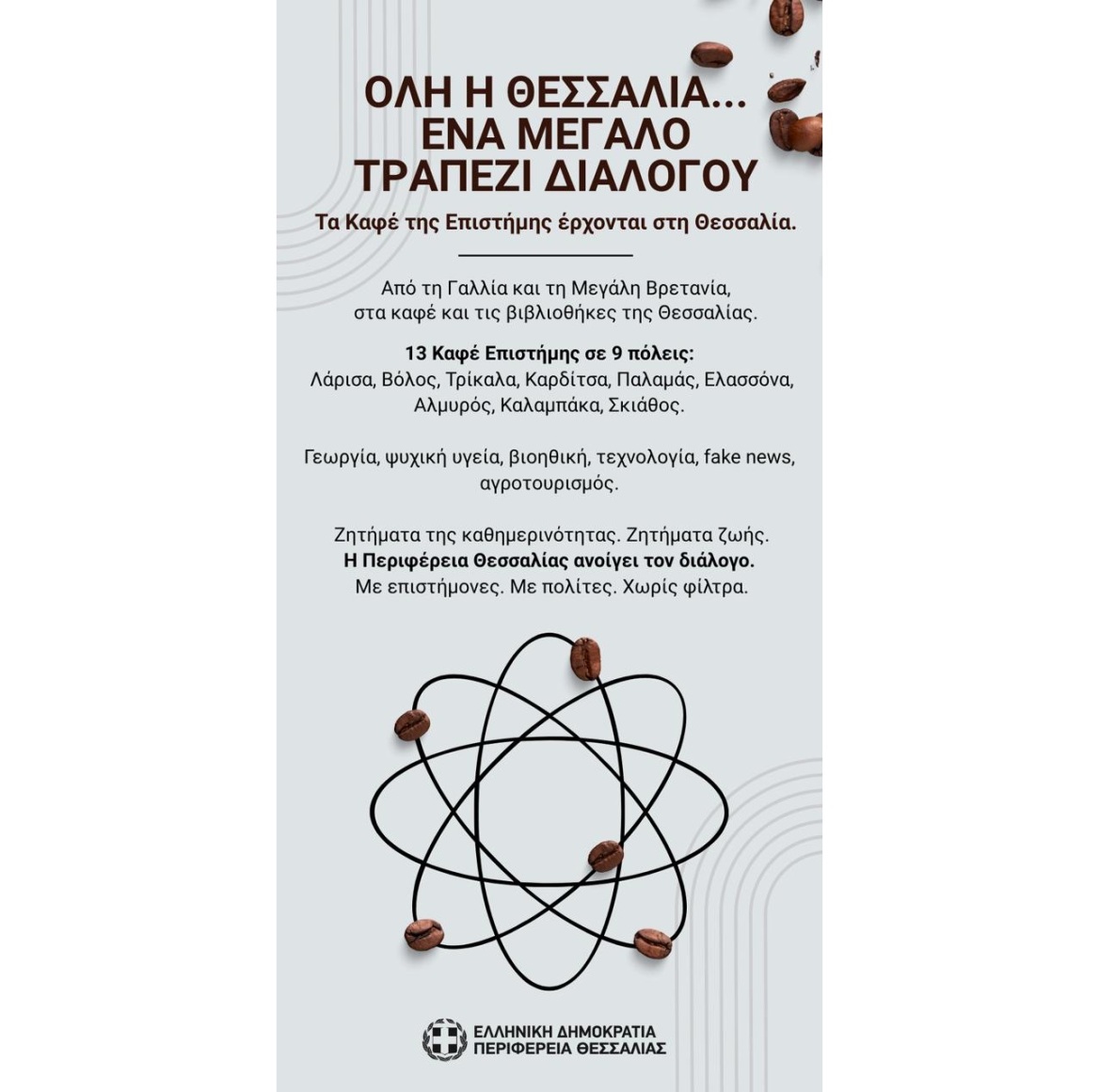 «Καφέ της Επιστήμης»: Η Περιφέρεια Θεσσαλίας κάνει τη γνώση προσιτή σε όλους για ένα πιο βιώσιμο μέλλον