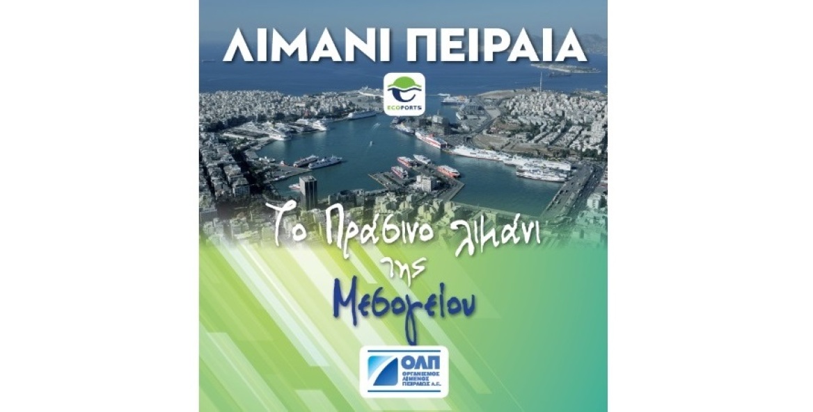 Πρωτοβουλίες και στρατηγικές επενδύσεις για τη μετατροπή του Πειραιά σε λιμάνι παγκόσμιας κλάσης