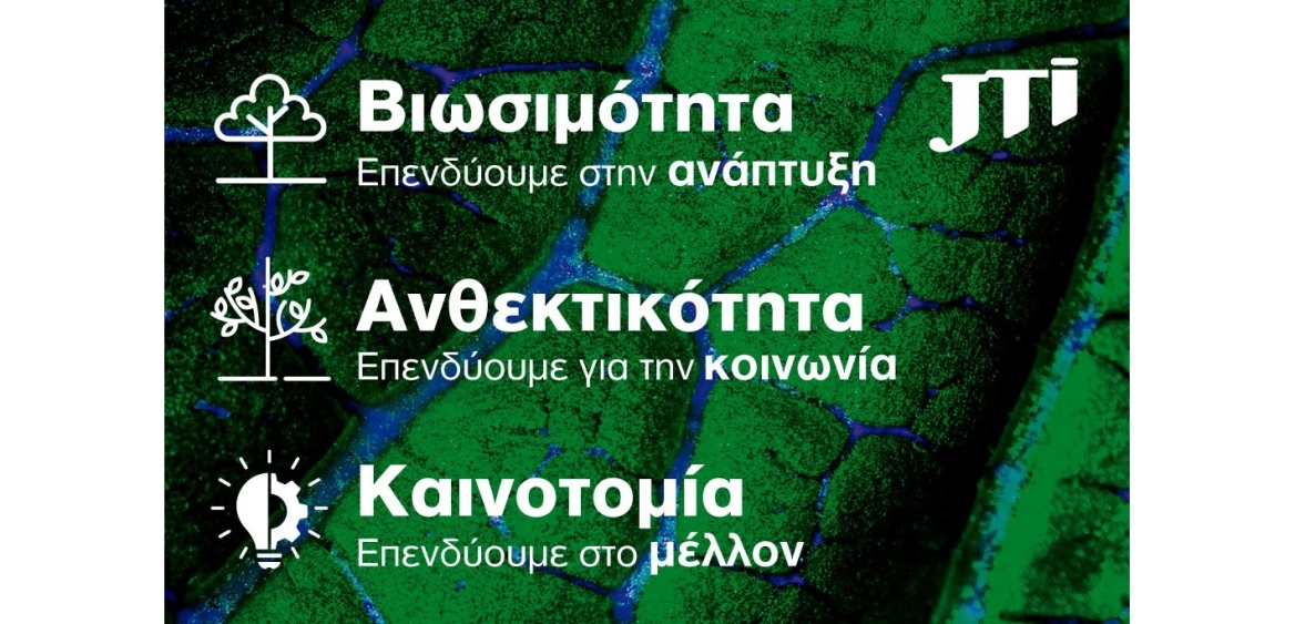 JTI: Στρατηγική επένδυση στη βιωσιμότητα και την ανθεκτικότητα