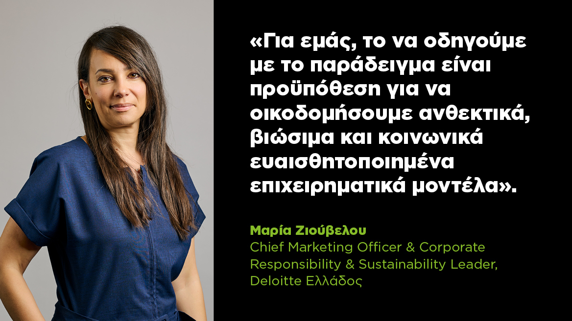 Η πράσινη πλευρά της επιχειρηματικότητας - Το αποτύπωμα της Deloitte Ελλάδoς