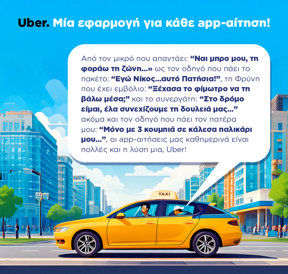 Uber: Μία εφαρμογή για όλους και όλες 
