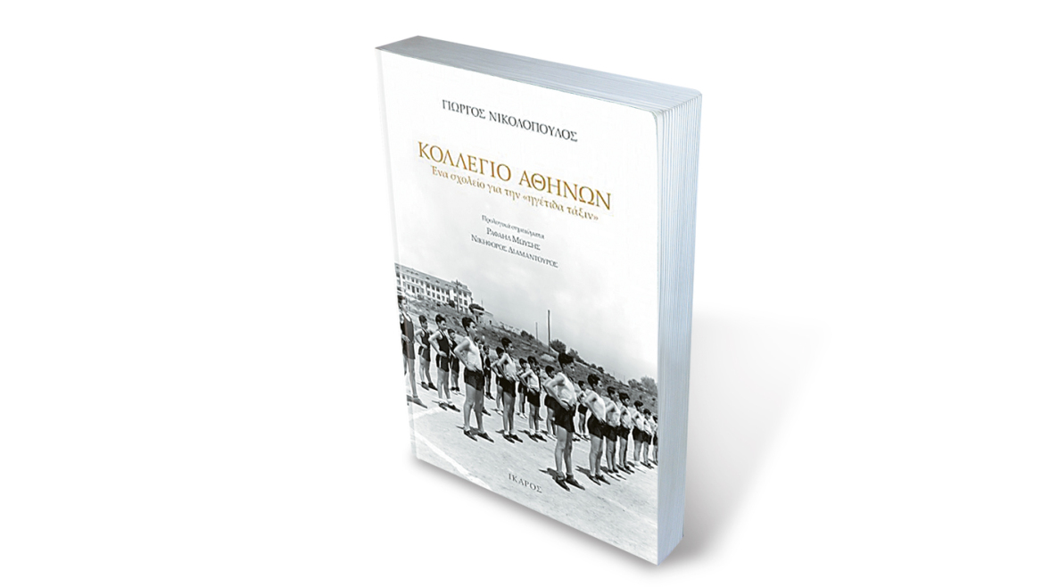 Άγνωστες ιστορίες από το Κολλέγιο Αθηνών: Μαθητές που έγιναν… πρωθυπουργοί και υπουργοί, η ομιλία Βενιζέλου και η κρίση από το άρθρο του Ανδρέα Παπανδρέου το 1934