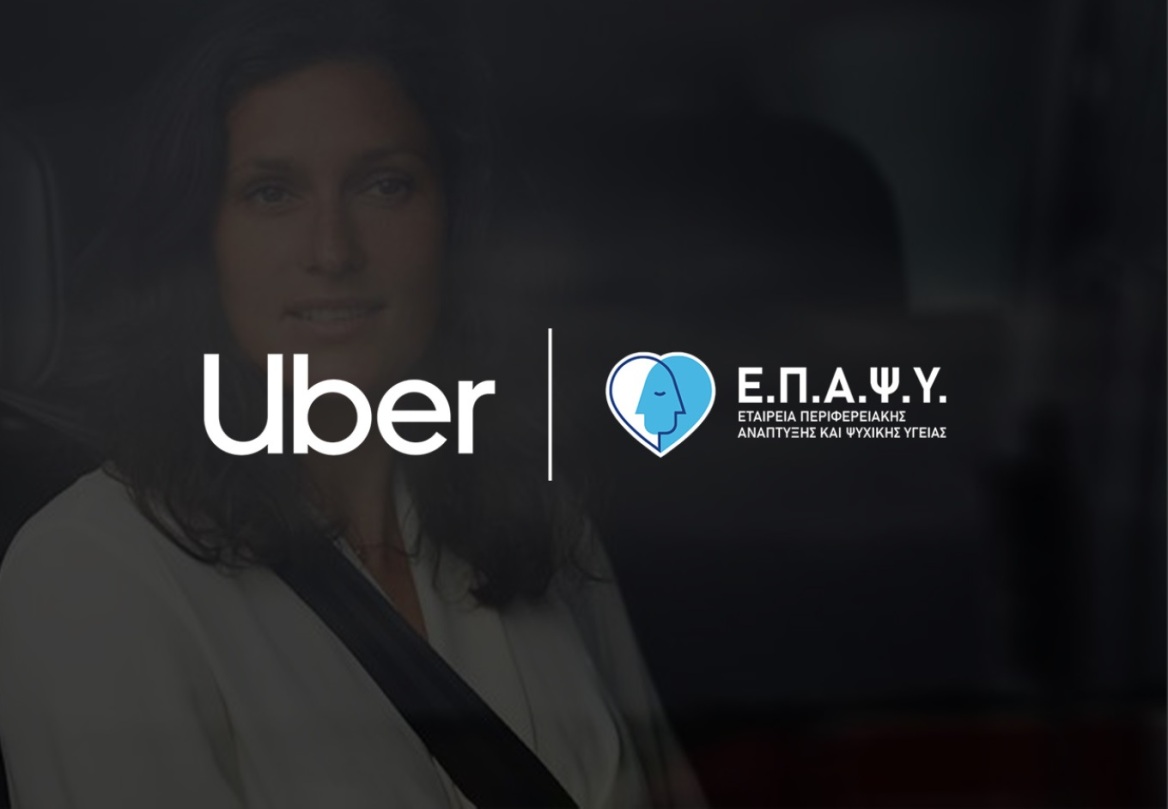 Η Uber προχωρά σε συνεργασία με την ΕΠΑΨΥ