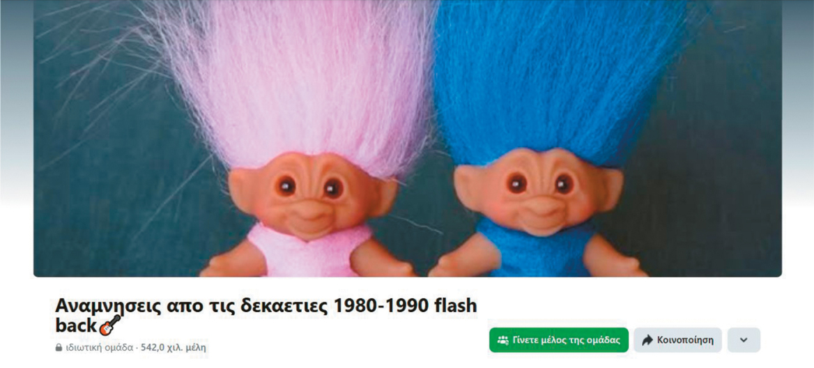 Facebook, το ψηφιακό καφενείο 7,3 εκατ. Ελλήνων: Οι αναμνήσεις, τα γκρουπ, η ενημέρωση και τα fake news, τι συζητάμε και τι μοιραζόμαστε