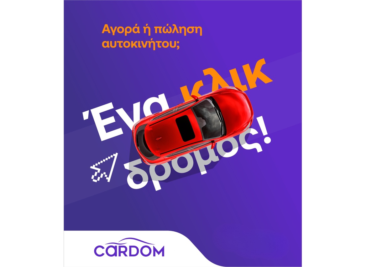 Αγορά μεταχειρισμένου χωρίς ρίσκο: Πώς το Cardom αλλάζει τα δεδομένα 