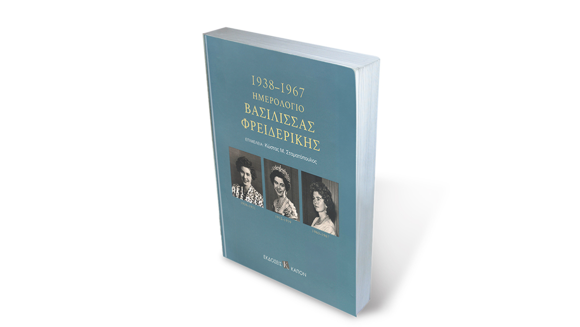 Η αμφιλεγόμενη βασίλισσα Φρειδερίκη: Τι έγραφε στο ημερολόγιό της από τον Εμφύλιο στη δικτατορία
