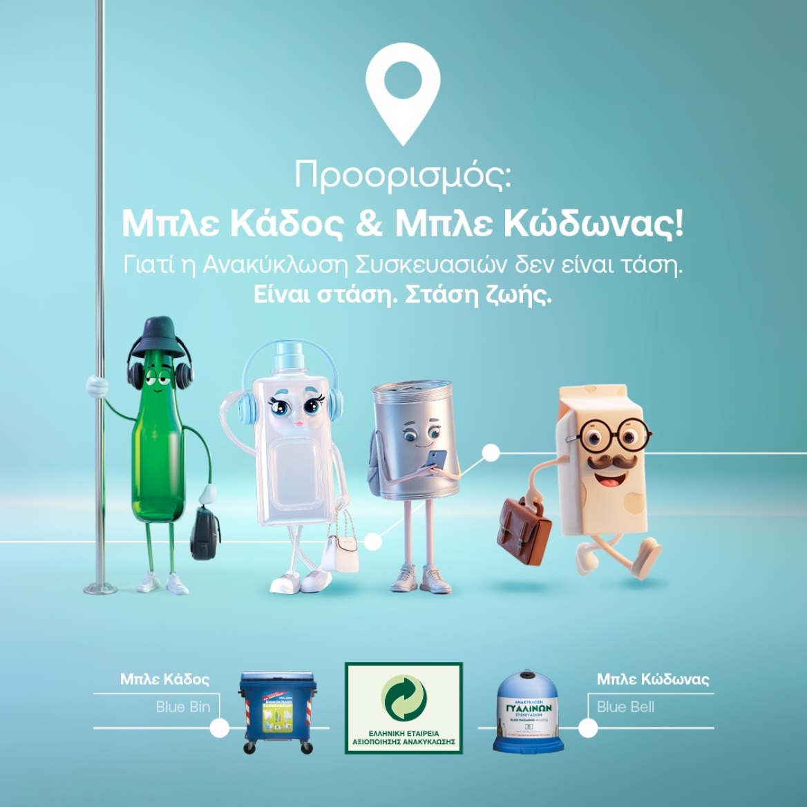 Ποια είναι η επόμενη στάση; Ανακύκλωση Συσκευασιών στους Μπλε Κάδους και Μπλε Κώδωνες