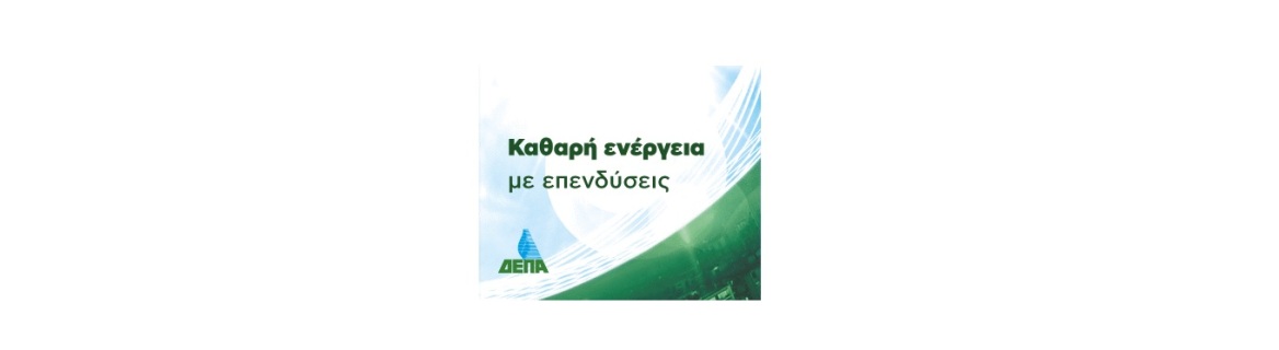 Ενέργεια: Το μοντέλο που συνδυάζει την ασφάλεια με την περιβαλλοντική υπευθυνότητα και την κοινωνική αξία