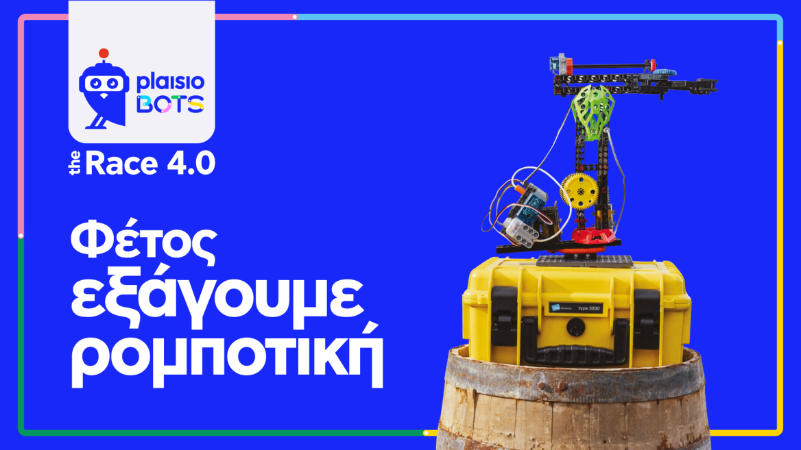 Πώς μια απλή ιδέα εξελίχθηκε σε κορυφαίο θεσμό ρομποτικής στην Ελλάδα