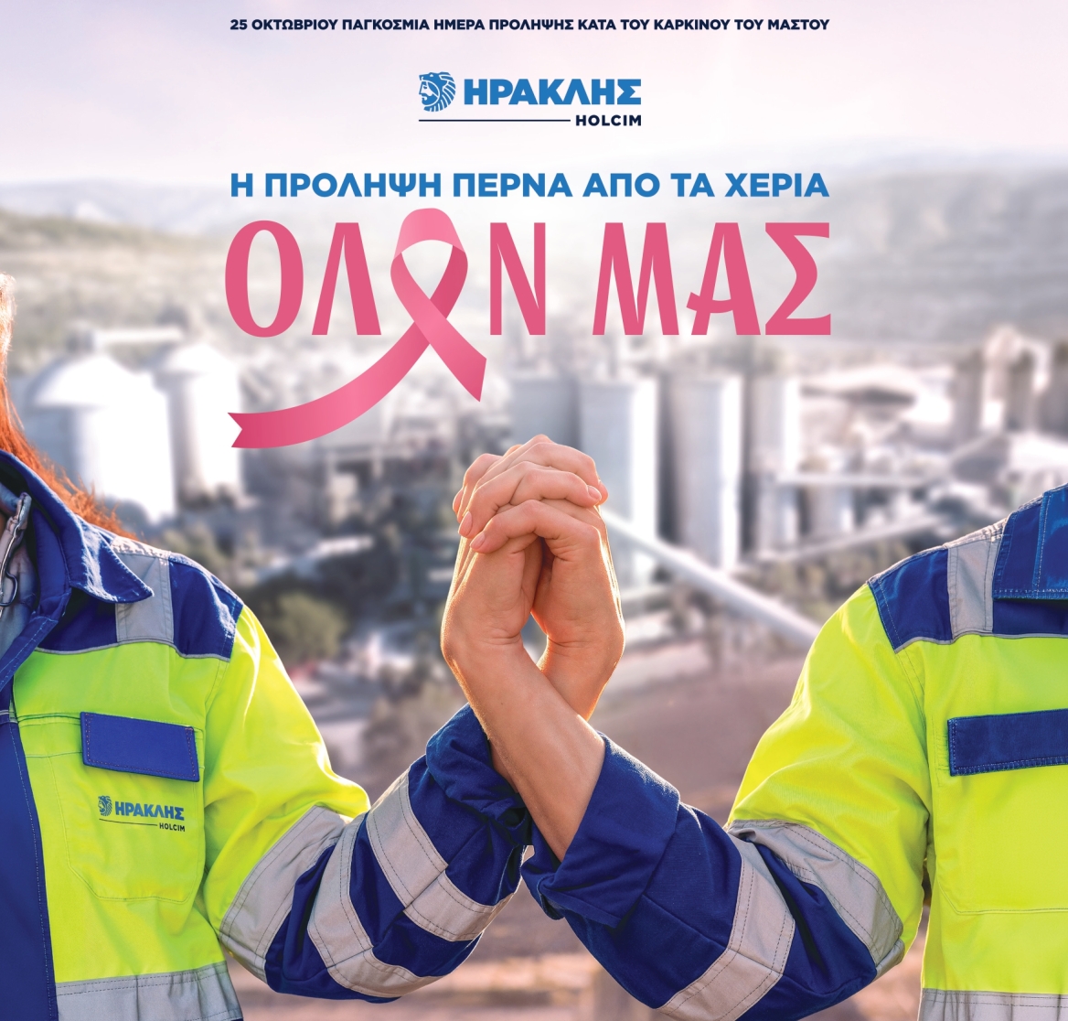 Η πρόληψη περνά από τα χέρια όλων μας