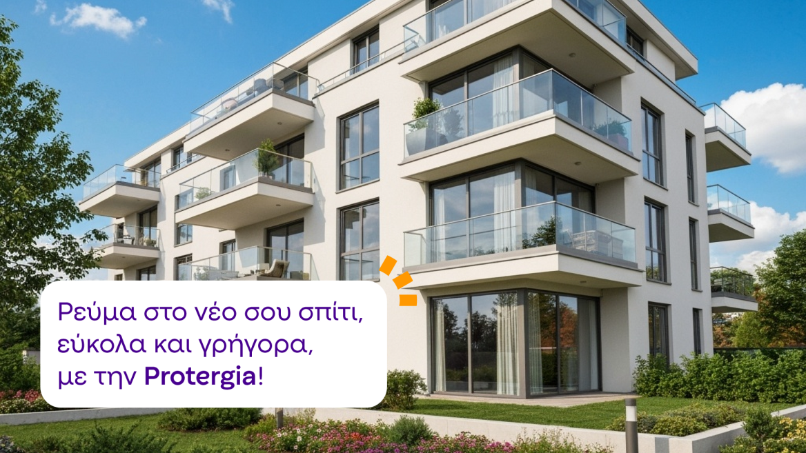 Η αξιόπιστη ενέργεια που αξίζει να εμπιστεύεσαι