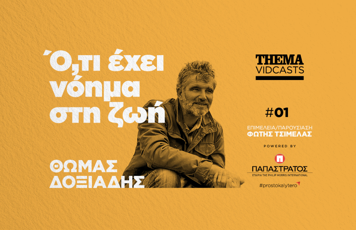 Θωμάς Δοξιάδης: Αυτό που έχει νόημα είναι να αφήνουμε λίγο καλύτερα τα πράγματα από ό,τι τα βρήκαμε