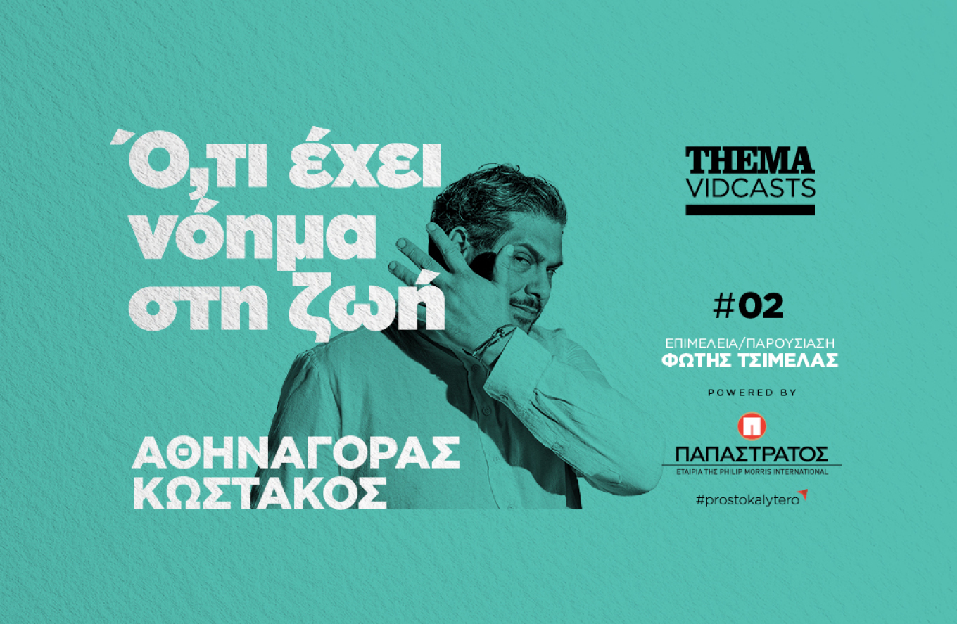 Αθηναγόρας Κωστάκος: Αυτό που έχει νόημα στη ζωή είναι να μην σπαταλάμε το χρόνο μας εκεί που δεν περνάμε καλά