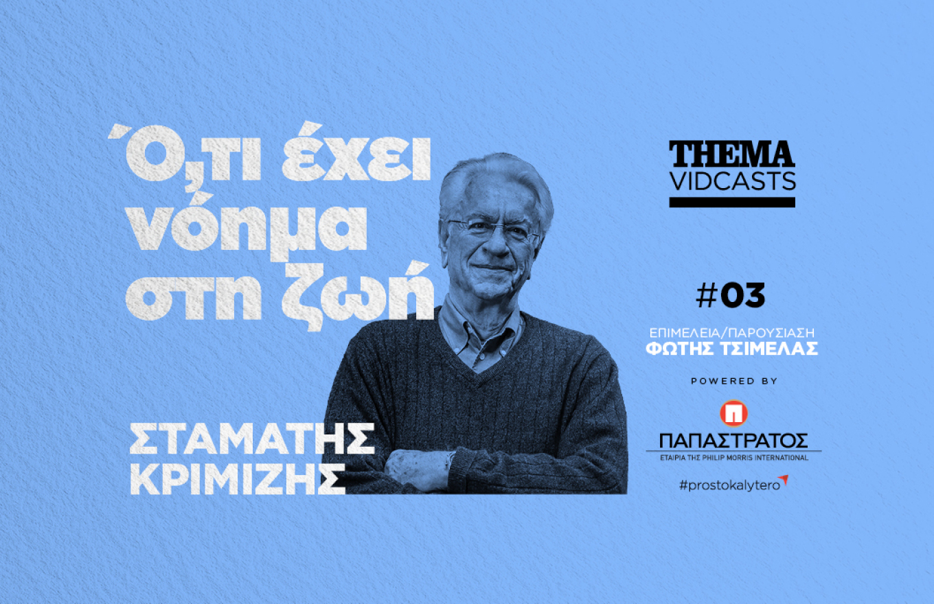 Σταμάτης Κριμιζής: Το νόημα της ζωής είναι να δημιουργήσουμε γνώση για τις επόμενες γενιές